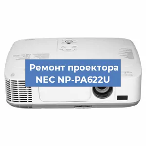 Ремонт проектора NEC NP-PA622U в Краснодаре